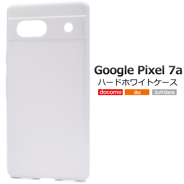 ＜スマホ用素材アイテム＞Google Pixel 7a用ハードホワイトケース