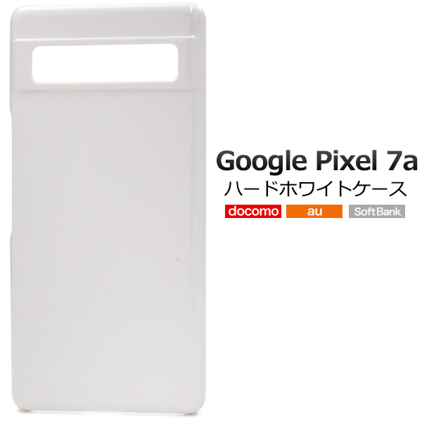 ＜スマホ用素材アイテム＞Google Pixel 7a用ハードホワイトケース