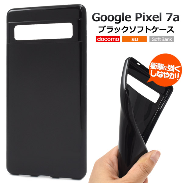 ＜スマホケース＞Google Pixel 7a用ブラックソフトケース