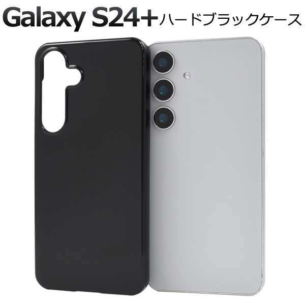 ＜スマホ用素材アイテム＞Galaxy S24+用ハードブラックケース