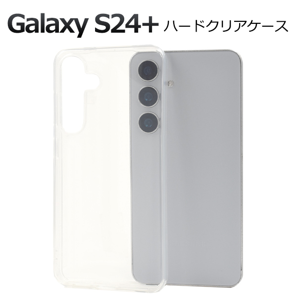 ＜スマホ用素材アイテム＞Galaxy S24+用ハードクリアケース