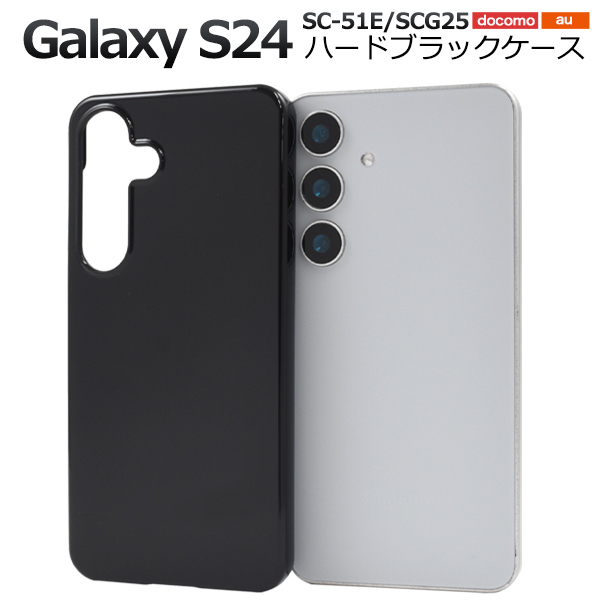 ＜スマホ用素材アイテム＞Galaxy S24 SC-51E/SCG25用ハードブラックケース