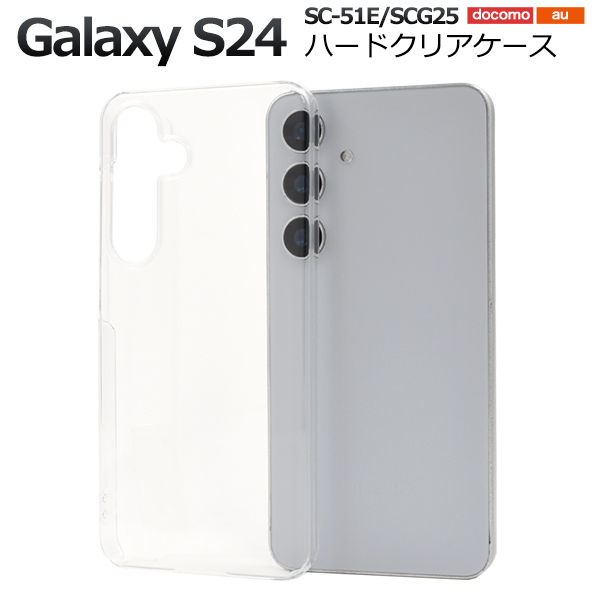 ＜スマホ用素材アイテム＞Galaxy S24 SC-51E/SCG25用ハードクリアケース