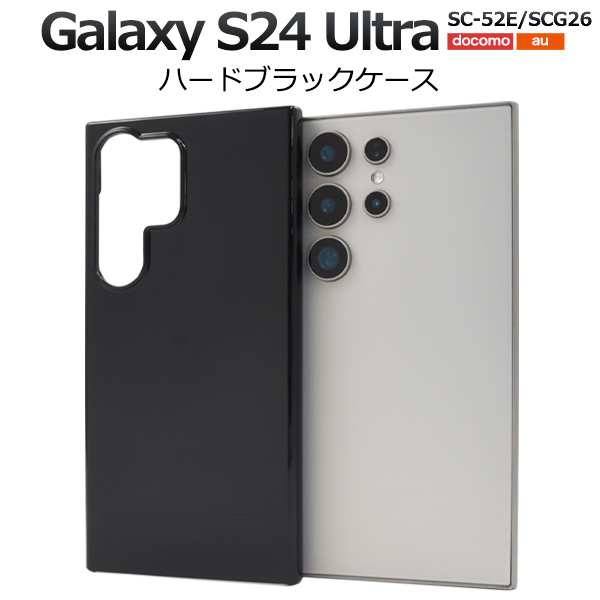 ＜スマホ用素材アイテム＞Galaxy S24 Ultra SC-52E/SCG26用ハードブラックケース