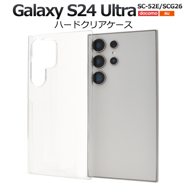 ＜スマホ用素材アイテム＞Galaxy S24 Ultra SC-52E/SCG26用ハードクリアケース