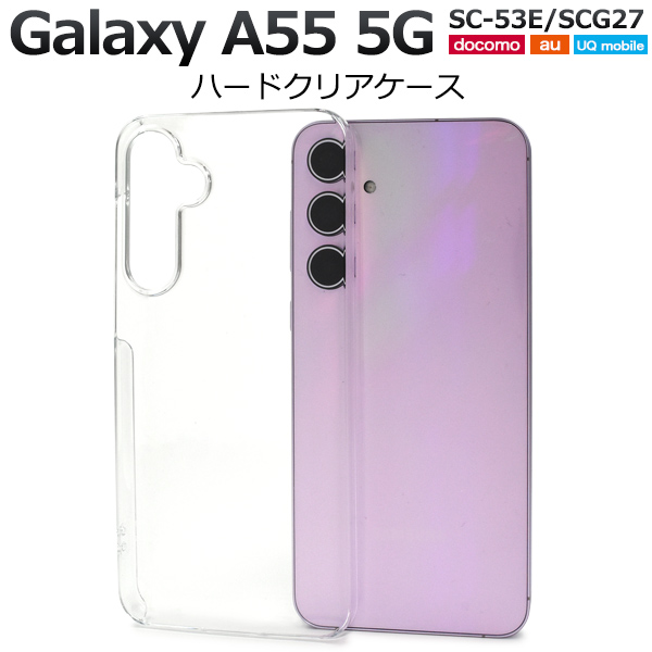 ＜スマホ用素材アイテム＞Galaxy A55 5G SC-53E/SCG27用ハードクリアケース