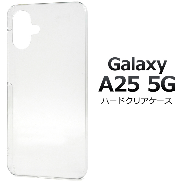 Galaxy A25 5G SC-53F/SCG33/SM-A253Z/SM-A253Q用ハードクリアケース