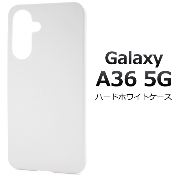 ＜スマホ用素材アイテム＞Galaxy A36 5G SC-54F用ハードホワイトケース