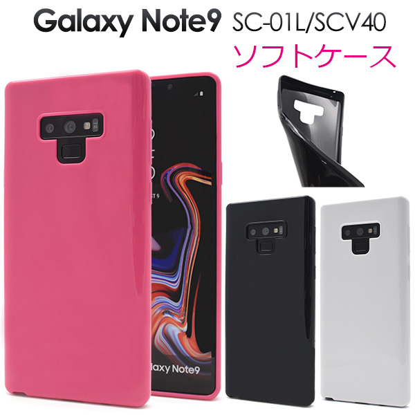 <スマホケース＞Galaxy Note9 SC-01L/SCV40用カラーソフトケース