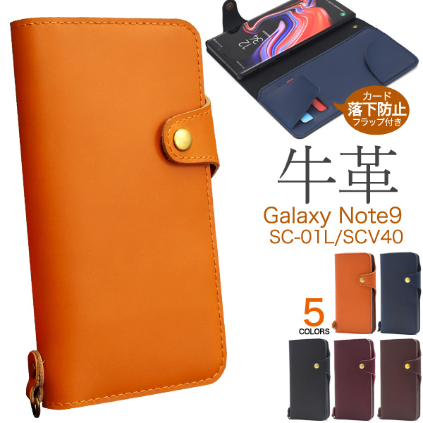 上質で滑らかな牛革を使用！　Galaxy Note9 SC-01L/SCV40用牛革手帳型ケース