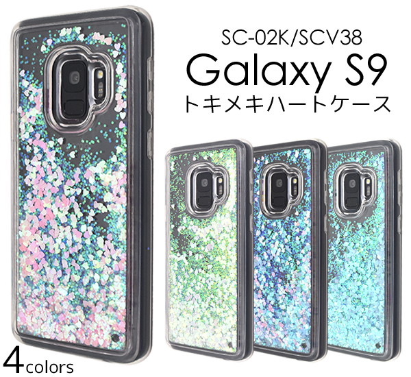 <スマホケース＞スマホリムーバー付　Galaxy S9 SC-02K/SCV38用トキメキハートケース