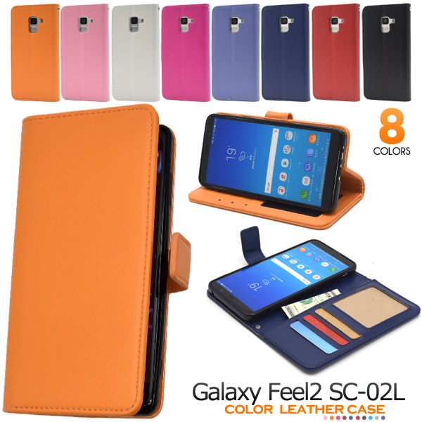＜スマホケース＞8色展開！Galaxy Feel2 SC-02L用カラーレザー手帳型ケース