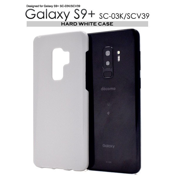 Galaxy S9+ SC-03K/SCV39用ハードホワイトケース