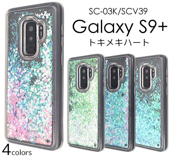 <スマホケース＞スマホリムーバー付　Galaxy S9+ SC-03K/SCV39用トキメキハートケース