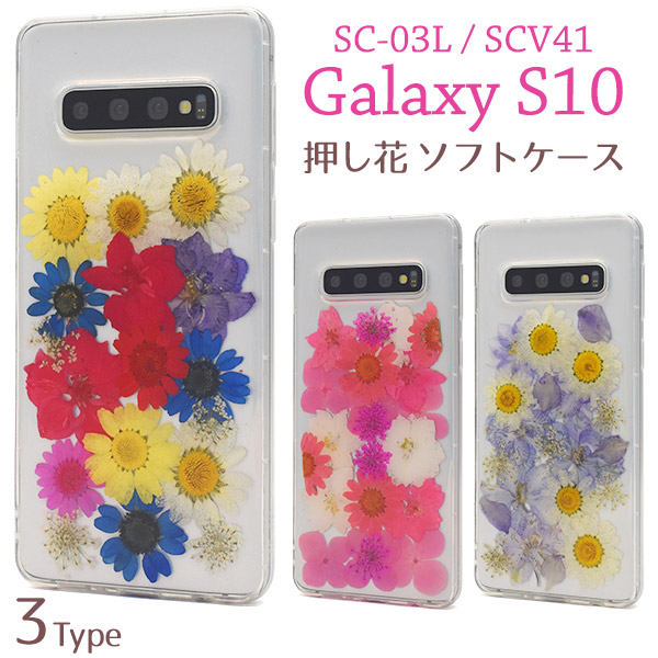 ＜スマホケース＞本物のお花を使用♪　Galaxy S10 SC-03L/SCV41用押し花ケース