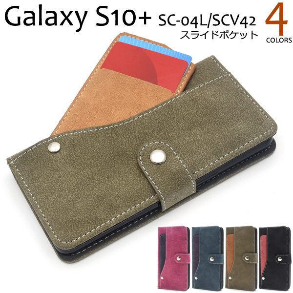 ＜スマホケース＞Galaxy S10+ SC-04L/SCV42用スライドカードポケット手帳型ケース