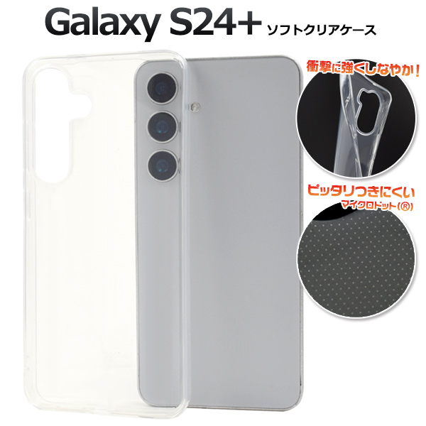 ＜スマホケース＞Galaxy S24+用マイクロドット ソフトクリアケース