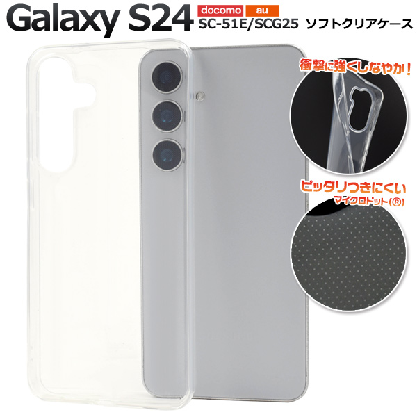 ＜スマホケース＞Galaxy S24 SC-51E/SCG25用マイクロドット ソフトクリアケース