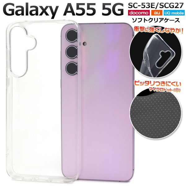 ＜スマホケース＞Galaxy A55 5G SC-53E/SCG27用マイクロドット ソフトクリアケース