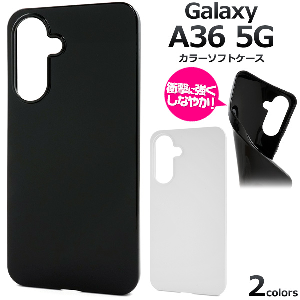＜スマホ素材アイテム＞Galaxy A36 5G SC-54F用カラーソフトケース