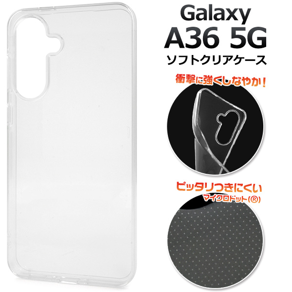 ＜スマホ素材アイテム＞Galaxy A36 5G SC-54F用マイクロドット ソフトクリアケース