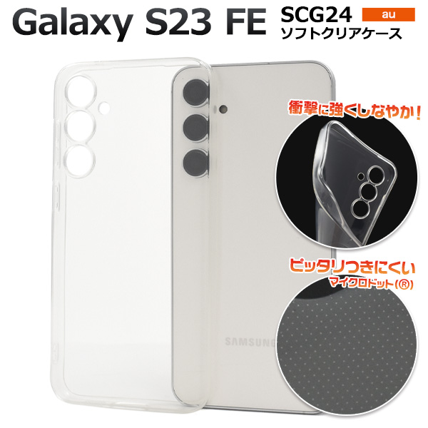 ＜スマホケース＞Galaxy S23 FE SCG24用マイクロドット ソフトクリアケース