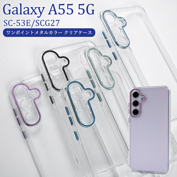 ＜スマホケース＞Galaxy A55 5G SC-53E/SCG27用ワンポイントメタルカラークリアケース