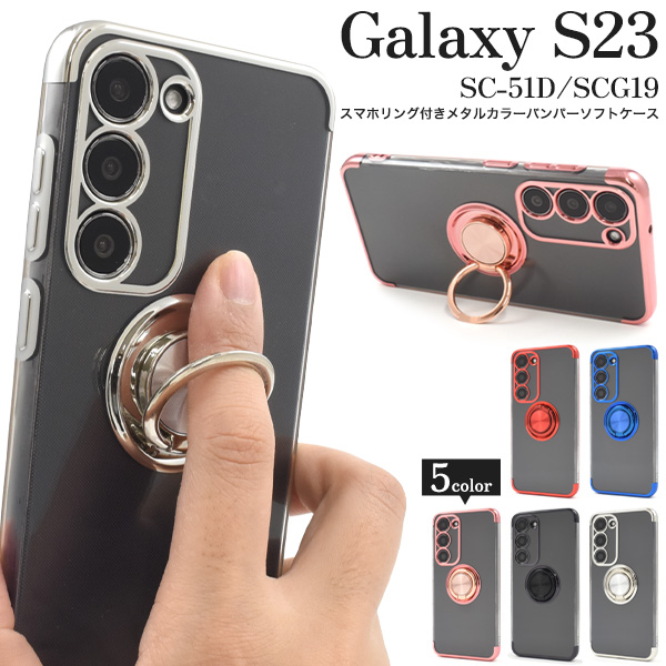 Galaxy S23 SC-51D/SCG19用スマホリング付きメタルカラーバンパーソフトクリアケース