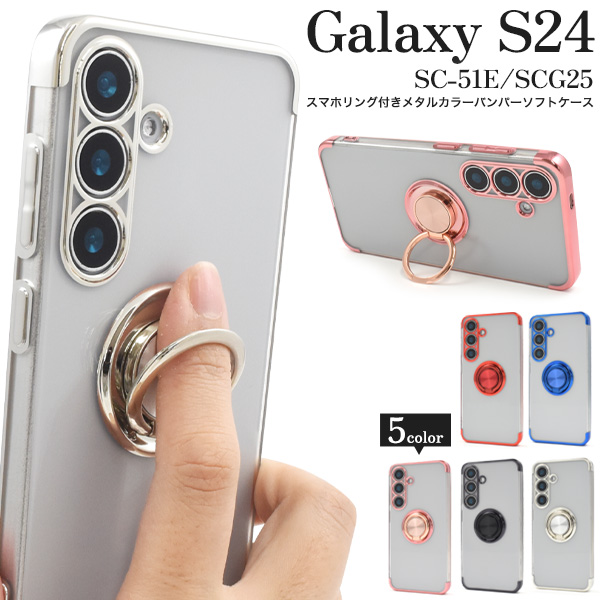 Galaxy S24 SC-51E/SCG25用スマホリング付きメタルカラーバンパーソフトクリアケース