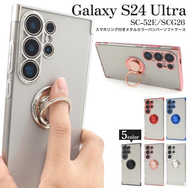 Galaxy S24 Ultra SC-52E/SCG26用スマホリング付きメタルカラーバンパーソフトクリアケース