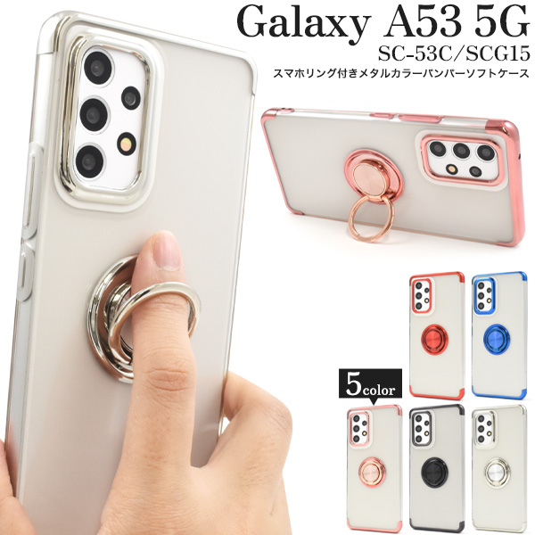 Galaxy A53 5G SC-53C/SCG15/UQ mobile用スマホリング付きメタルカラーバンパーソフトクリアケース