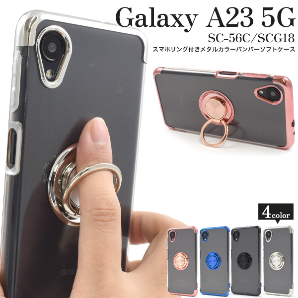 Galaxy A23 5G SC-56C/SCG18用スマホリング付きメタルカラーバンパーソフトクリアケース