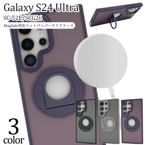 ＜スマホケース＞Galaxy S24 Ultra SC-52E/SCG26用　MagSafe対応マットバンパークリアケース