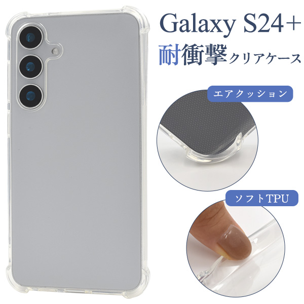 ＜スマホケース＞Galaxy S24+用耐衝撃クリアケース