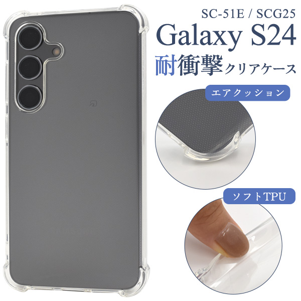 ＜スマホケース＞Galaxy S24 SC-51E/SCG25用耐衝撃クリアケース