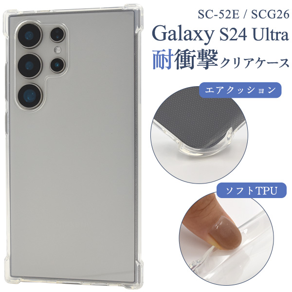 ＜スマホケース＞Galaxy S24 Ultra SC-52E/SCG26用耐衝撃クリアケース