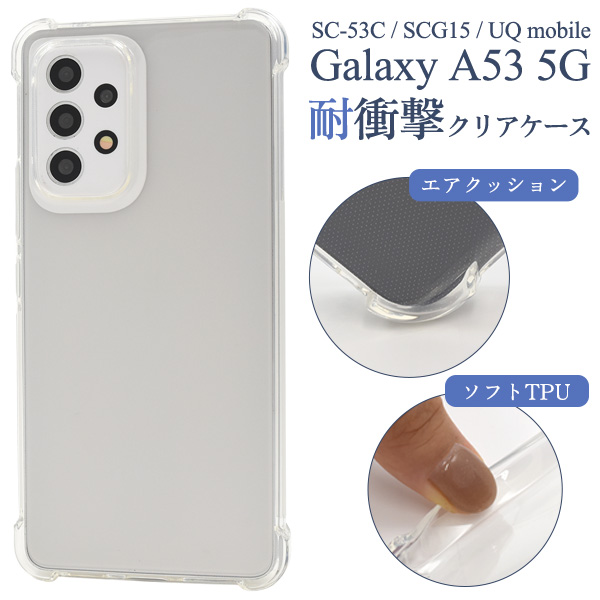 ＜スマホケース＞Galaxy A53 5G SC-53C/SCG15用耐衝撃クリアケース