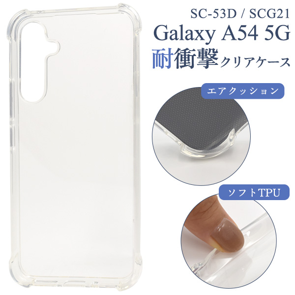 ＜スマホケース＞Galaxy A54 5G SC-53D/SCG21用耐衝撃クリアケース