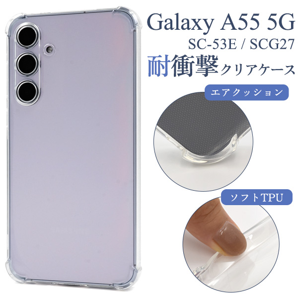 ＜スマホケース＞Galaxy A55 5G SC-53E/SCG27用耐衝撃クリアケース