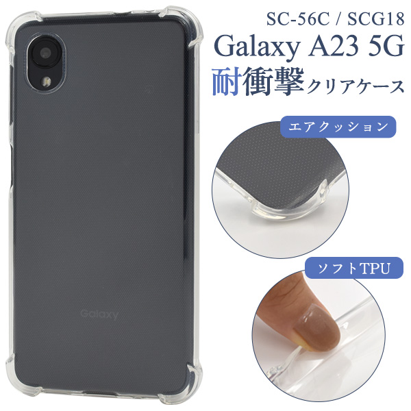 ＜スマホケース＞Galaxy A23 5G SC-56C/SCG18用耐衝撃クリアケース