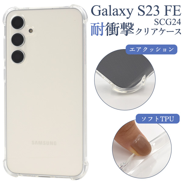 ＜スマホケース＞Galaxy S23 FE SCG24用耐衝撃クリアケース