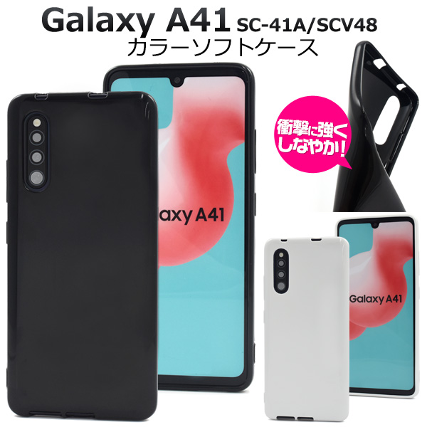 Galaxy A41 SC-41A/SCV48/UQ mobile用カラーソフトケース