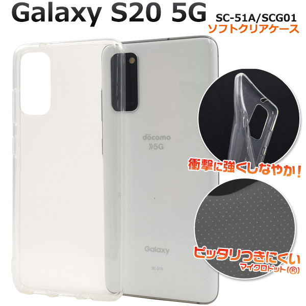 Galaxy S20 5G SC-51A/SCG01用マイクロドット ソフトクリアケース