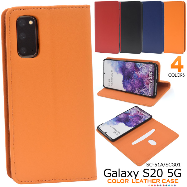 ＜スマホケース＞カラフルな4色展開！Galaxy S20 5G SC-51A/SCG01用カラーレザー手帳型ケース