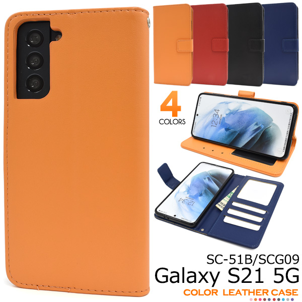 ＜スマホケース＞カラフルな4色展開！Galaxy S21 5G SC-51B/SCG09用カラーレザー手帳型ケース