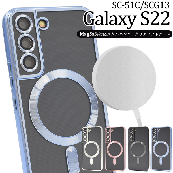 ＜スマホケース＞Galaxy S22 SC-51C/SCG13用MagSafe対応メタルバンパークリアソフトケース