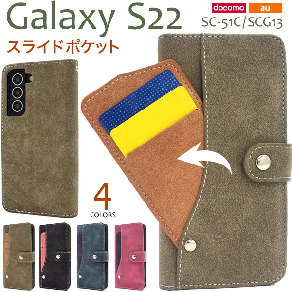 ＜スマホケース＞Galaxy S22 SC-51C/SCG13用スライドカードポケット手帳型ケース