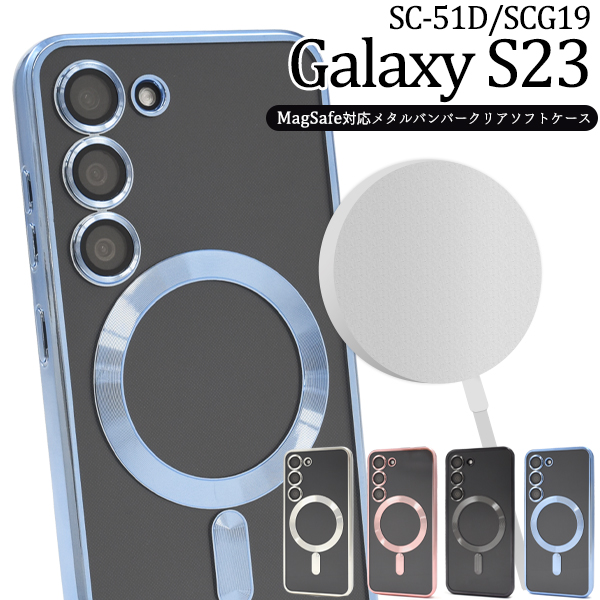 ＜スマホケース＞Galaxy S23 SC-51D/SCG19用MagSafe対応メタルバンパークリアソフトケース