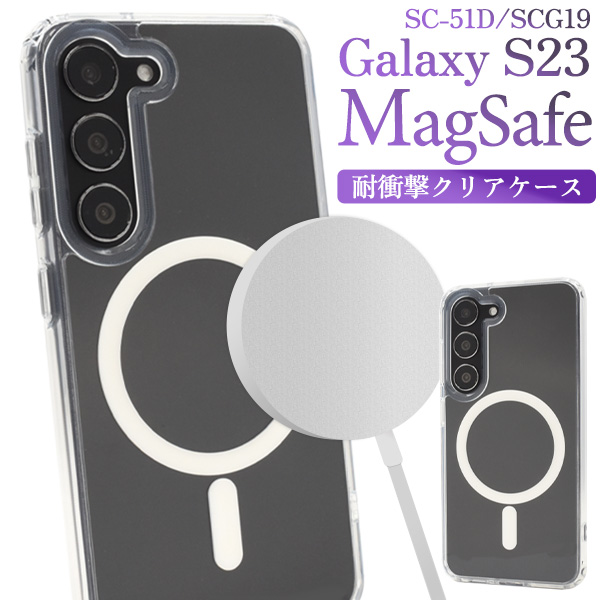 【スマホケース】Galaxy S23 SC-51D/SCG19用 MagSafe対応 耐衝撃クリアケース