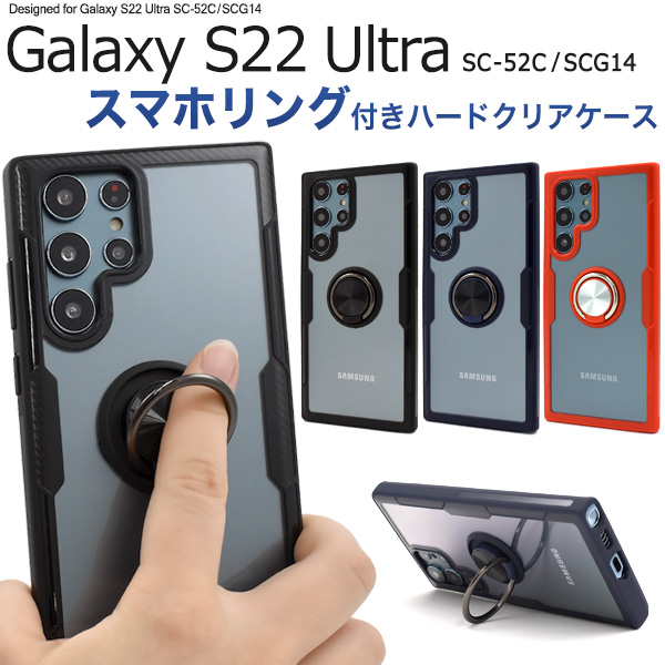 現品限り一斉値下げ！】 Galaxy S22 Ultra SC-52C SCG14 ケース リング付き